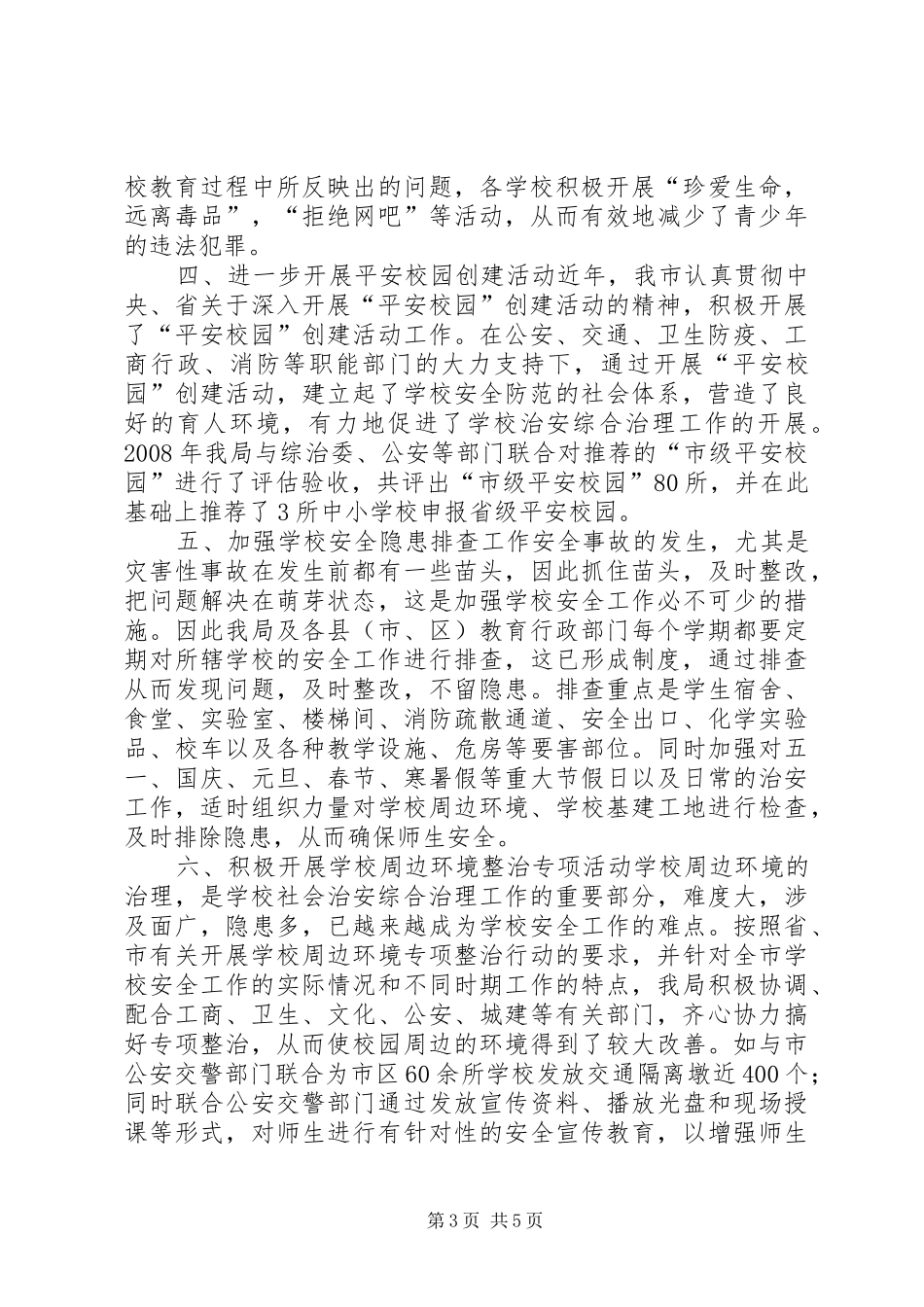 学校治安综合治理工作总结_第3页