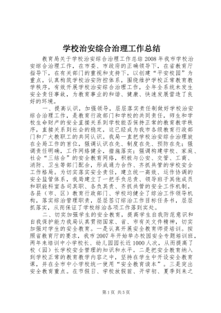 学校治安综合治理工作总结