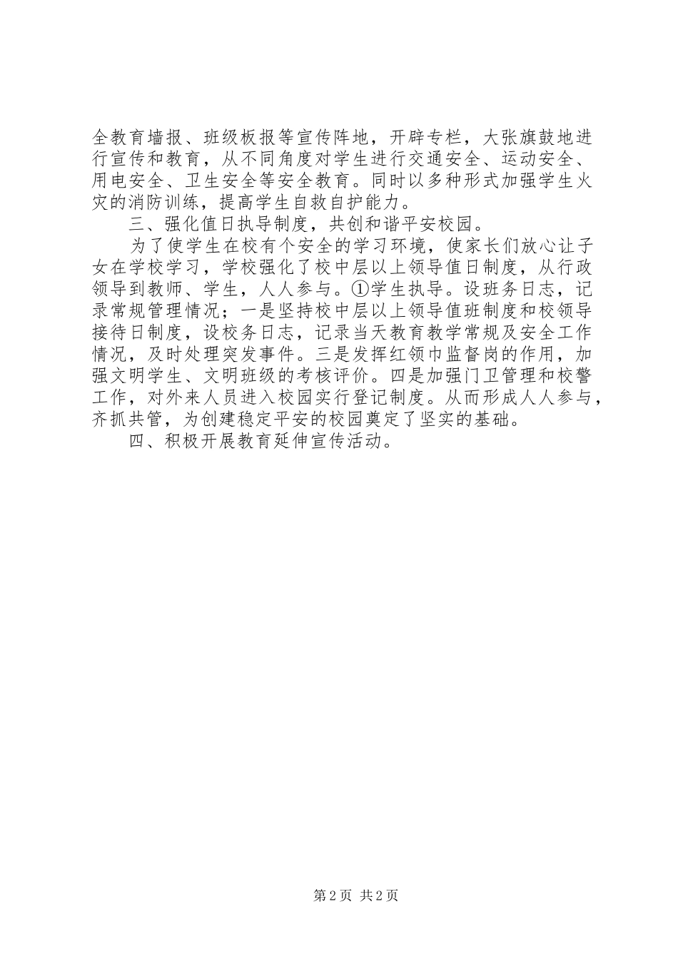 学校治安综合治理工作半年总结_第2页