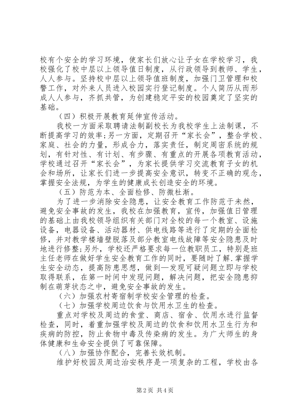 学校治安综合治理个人总结范文_第2页