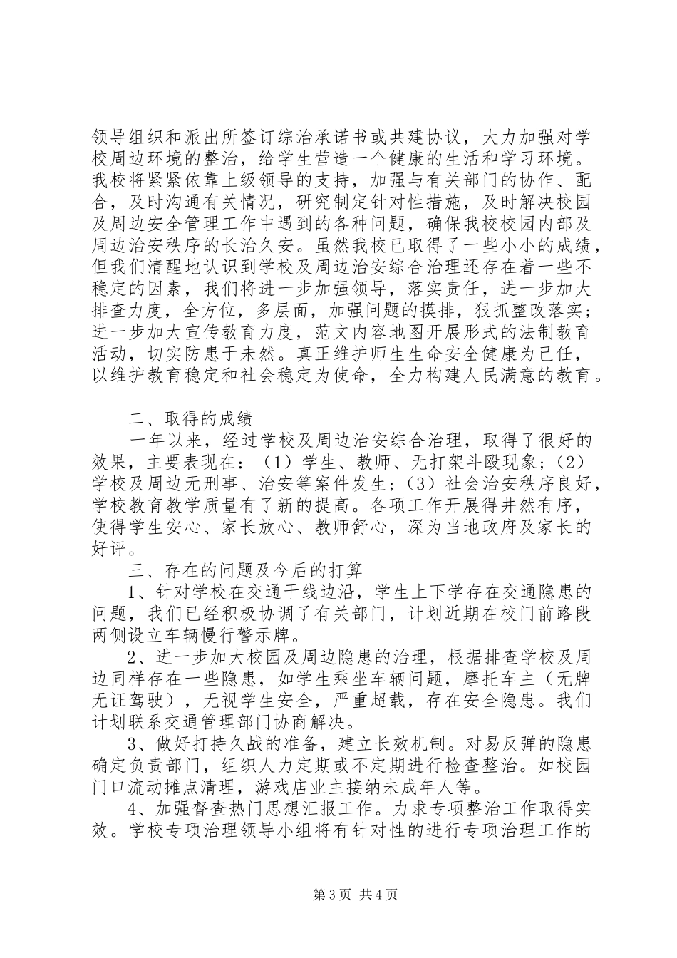 学校治安综合治理个人总结范文_第3页