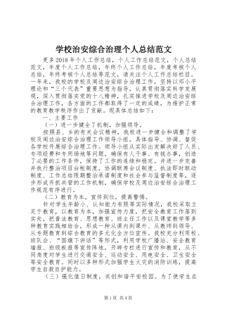 学校治安综合治理个人总结范文