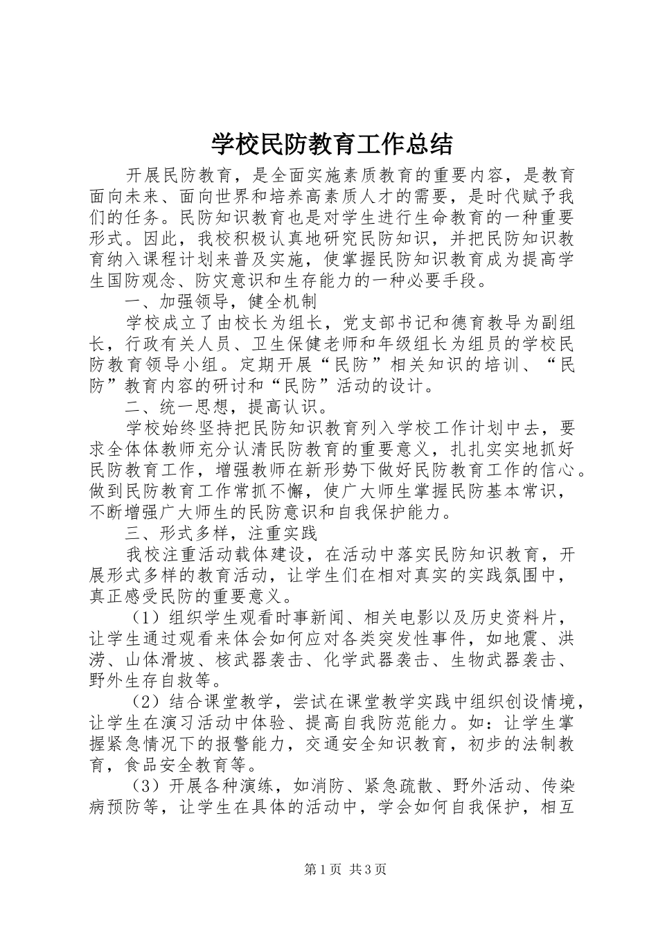 学校民防教育工作总结_第1页