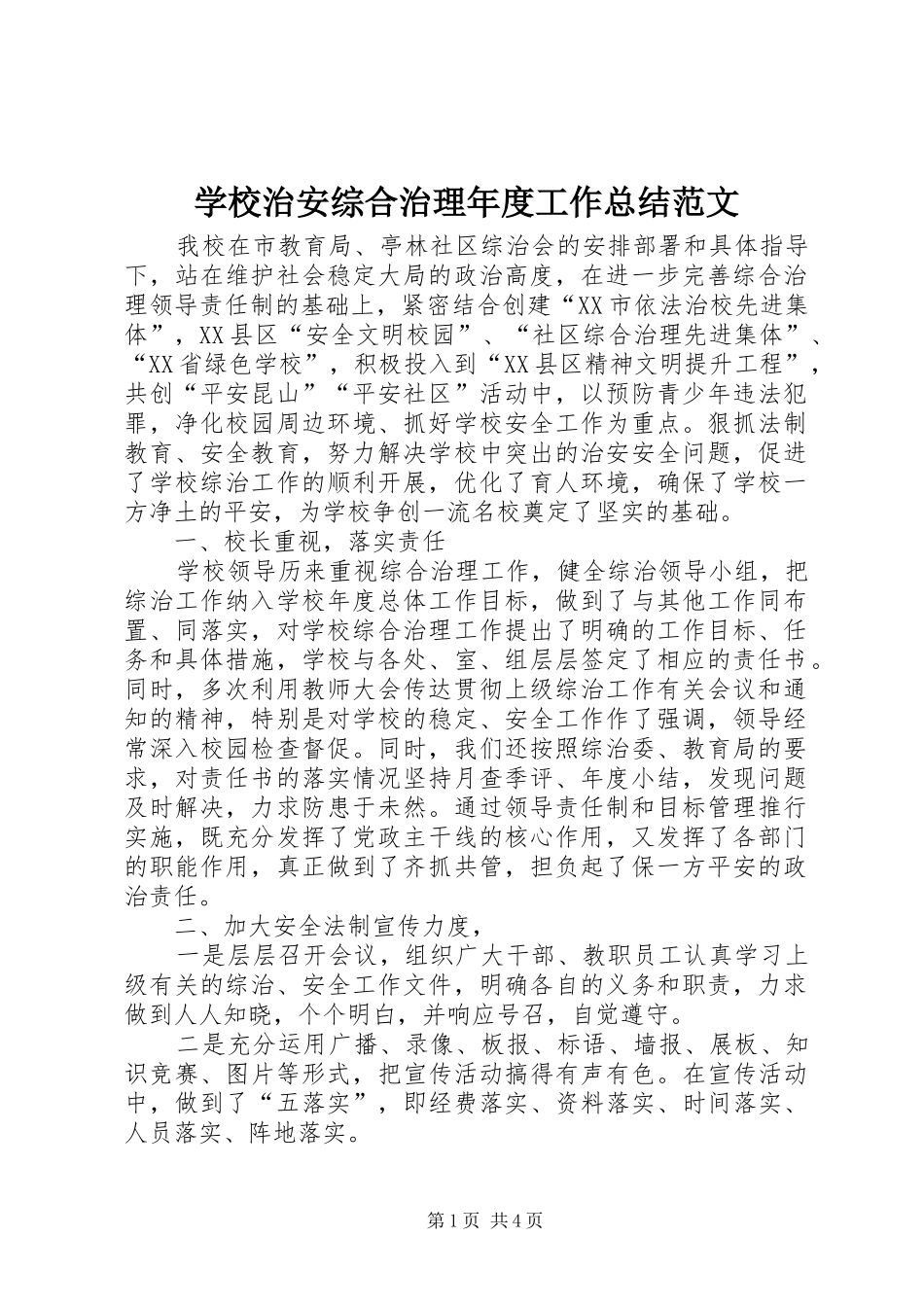 学校治安综合治理年度工作总结范文_第1页