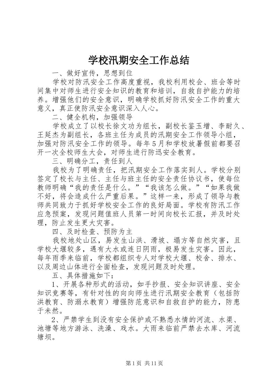 学校汛期安全工作总结_第1页