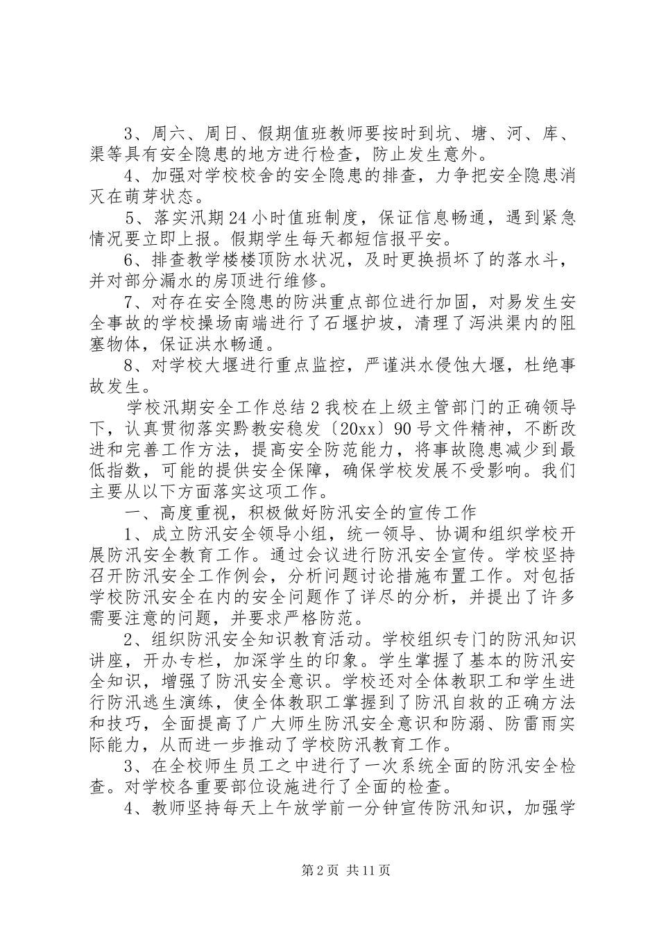 学校汛期安全工作总结_第2页
