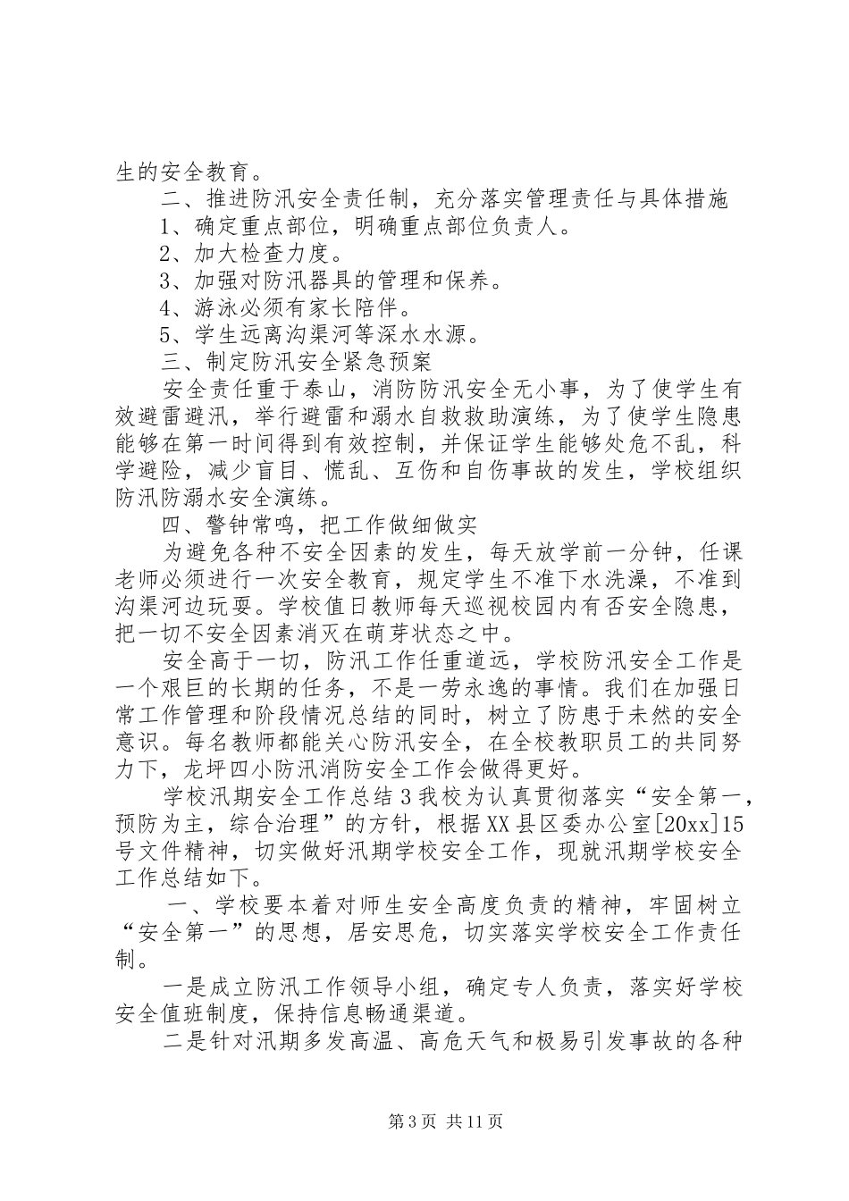 学校汛期安全工作总结_第3页