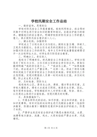 学校汛期安全工作总结