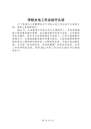 学校水电工作总结开头语