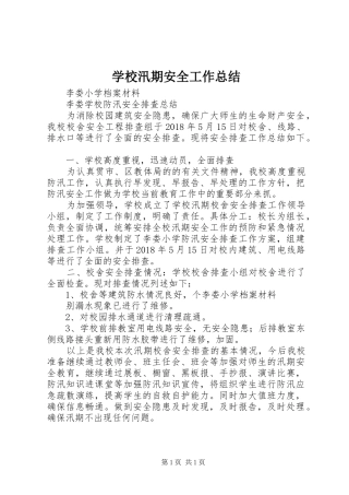 学校汛期安全工作总结_3