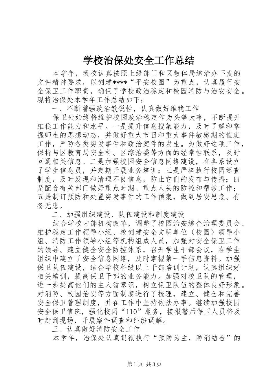 学校治保处安全工作总结_第1页