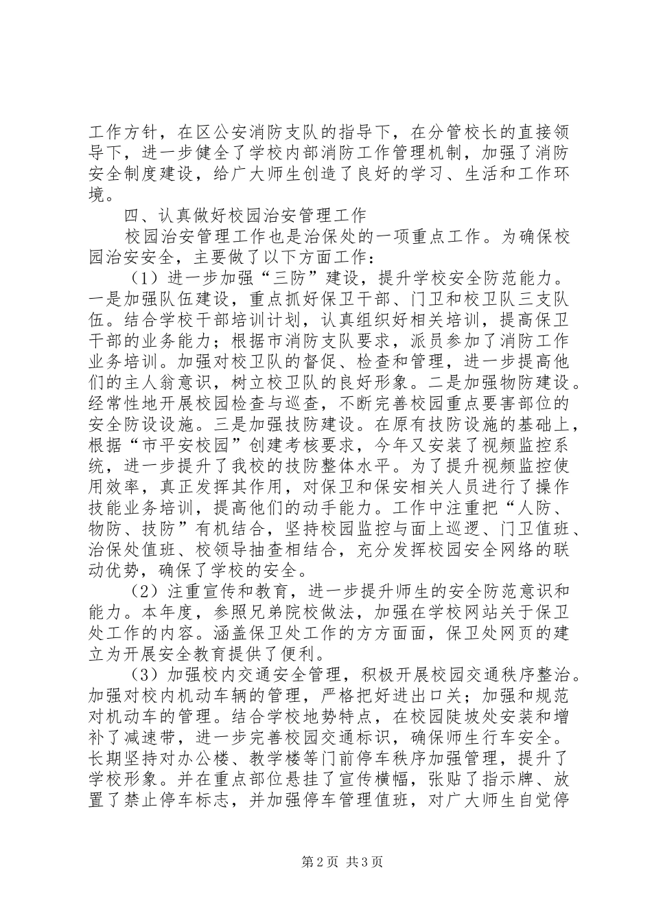 学校治保处安全工作总结_第2页