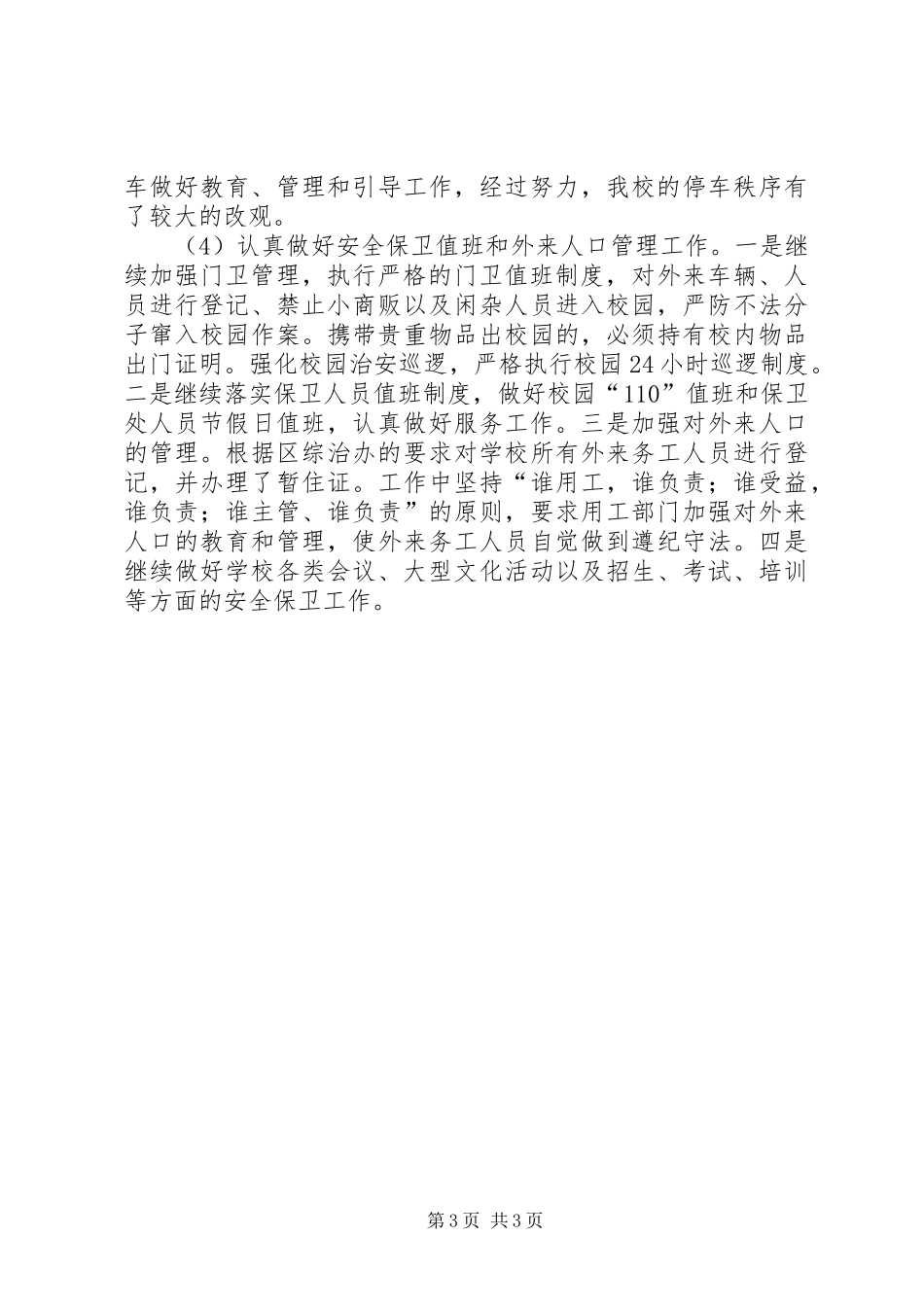 学校治保处安全工作总结_第3页