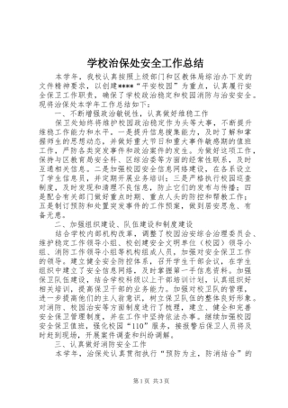 学校治保处安全工作总结