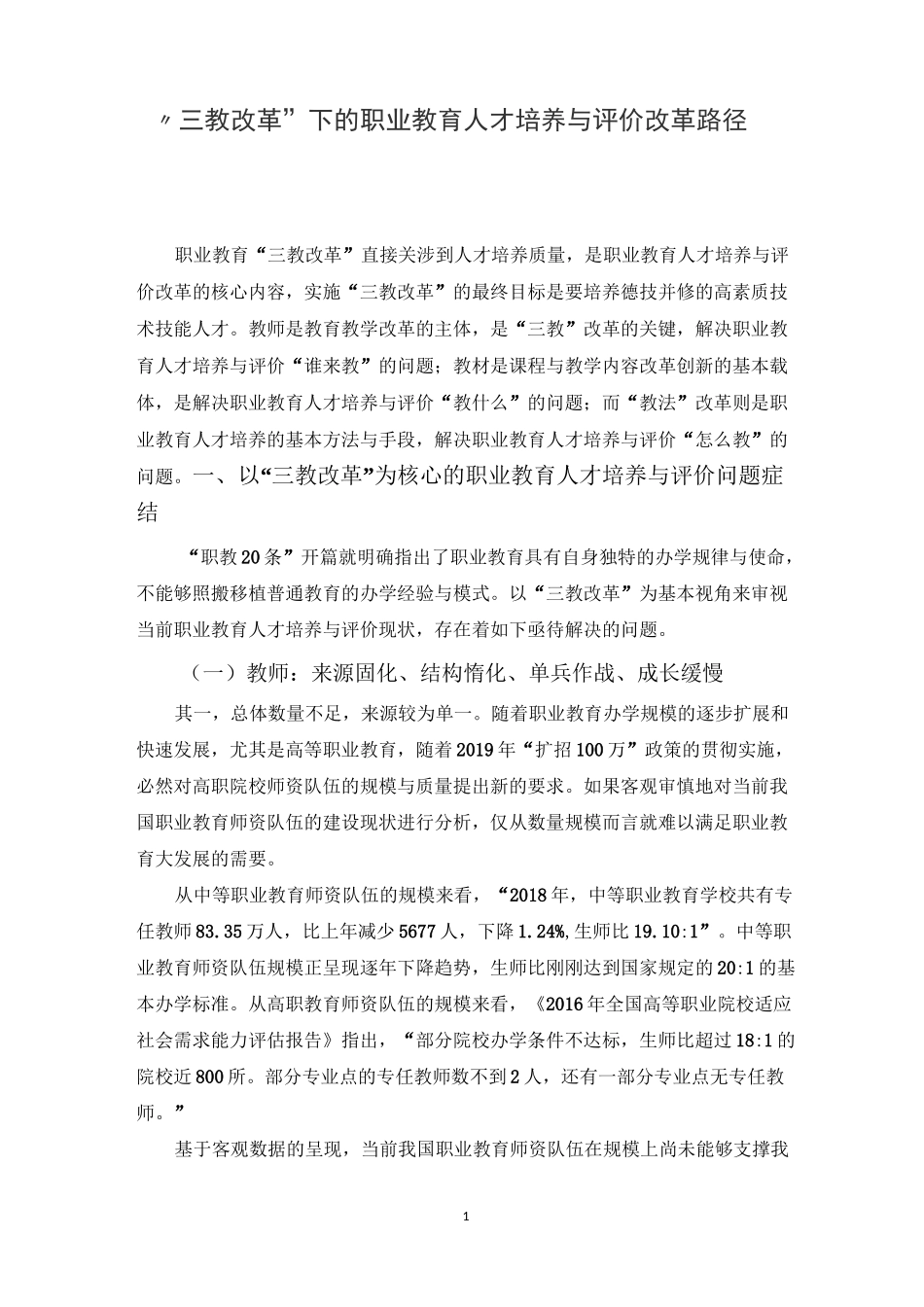 “三教改革”下的职业教育人才培养与评价改革路径_第1页