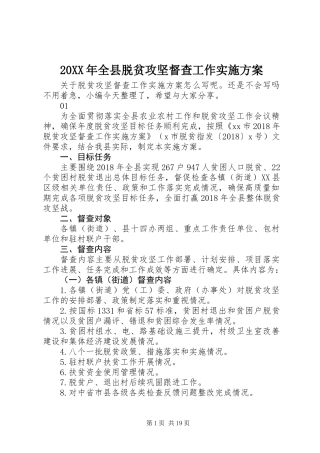 20XX年全县脱贫攻坚督查工作实施方案