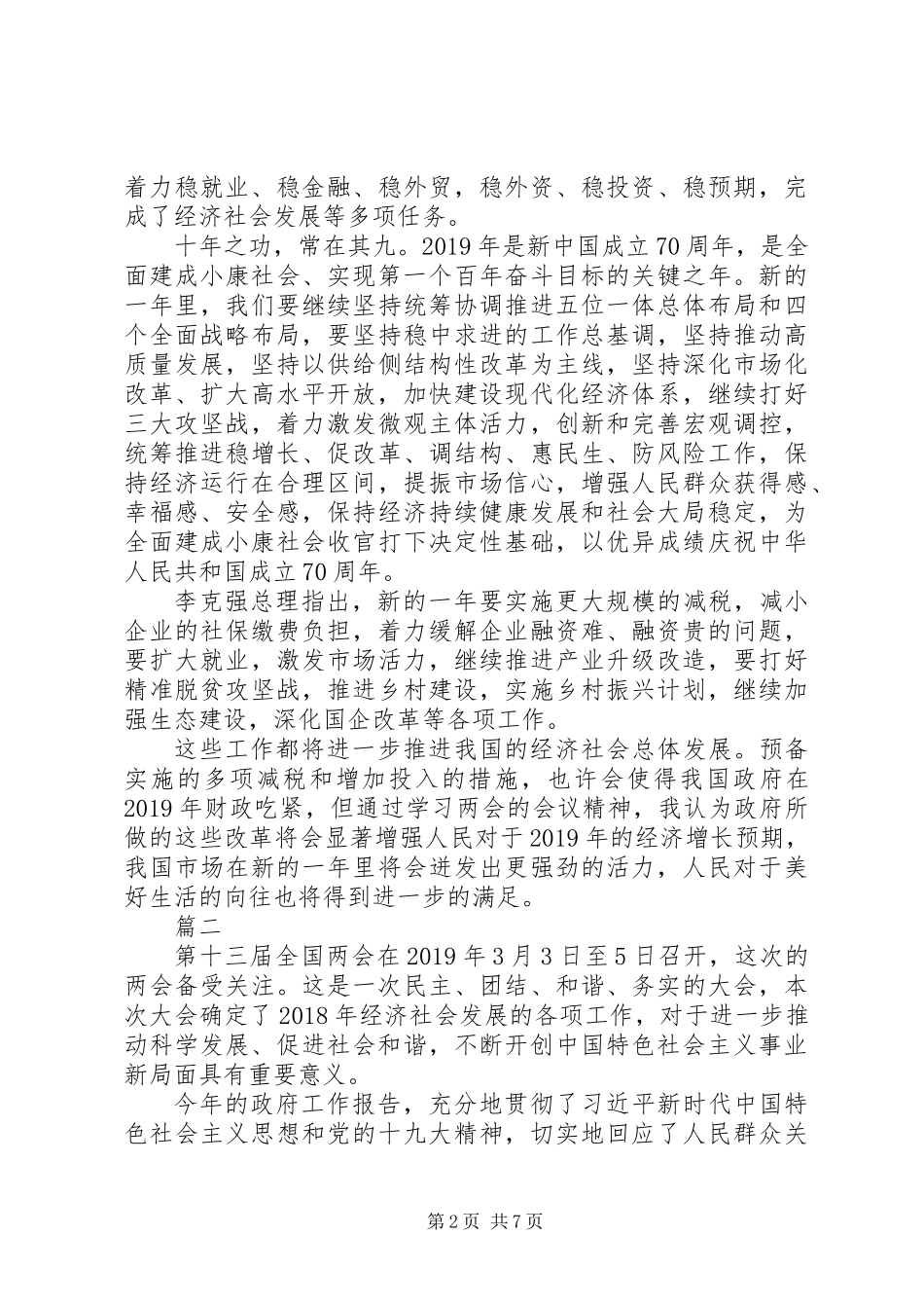 20XX年全国两会学习心得体会精选12篇_第2页