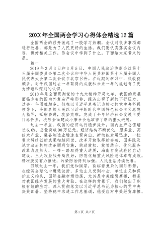 20XX年全国两会学习心得体会精选12篇