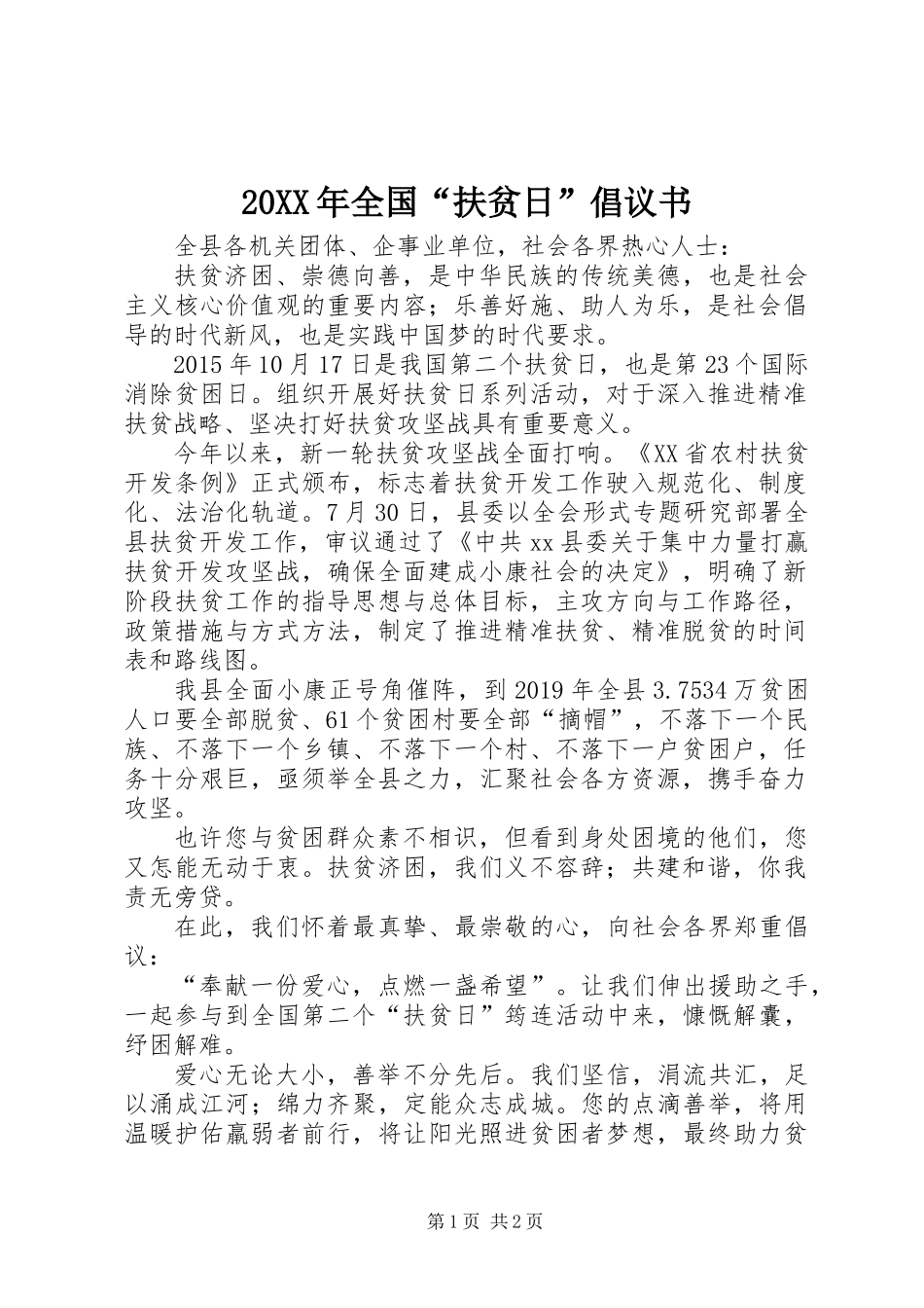20XX年全国“扶贫日”倡议书_第1页