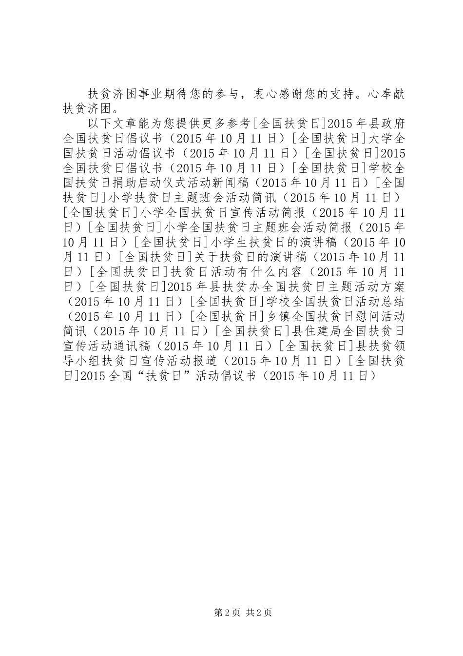 20XX年全国“扶贫日”活动倡议书_第2页