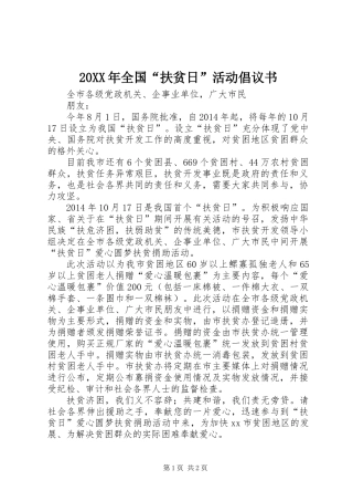 20XX年全国“扶贫日”活动倡议书