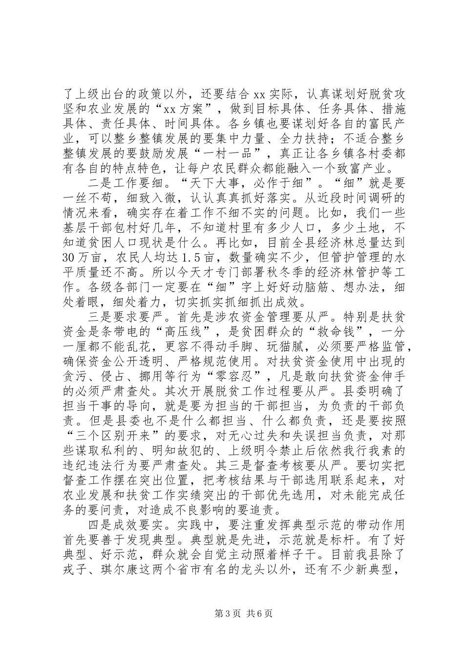 20XX年全县脱贫攻坚暨秋冬季农业生产推进会议讲话稿_第3页