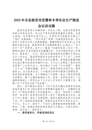 20XX年全县脱贫攻坚暨秋冬季农业生产推进会议讲话稿