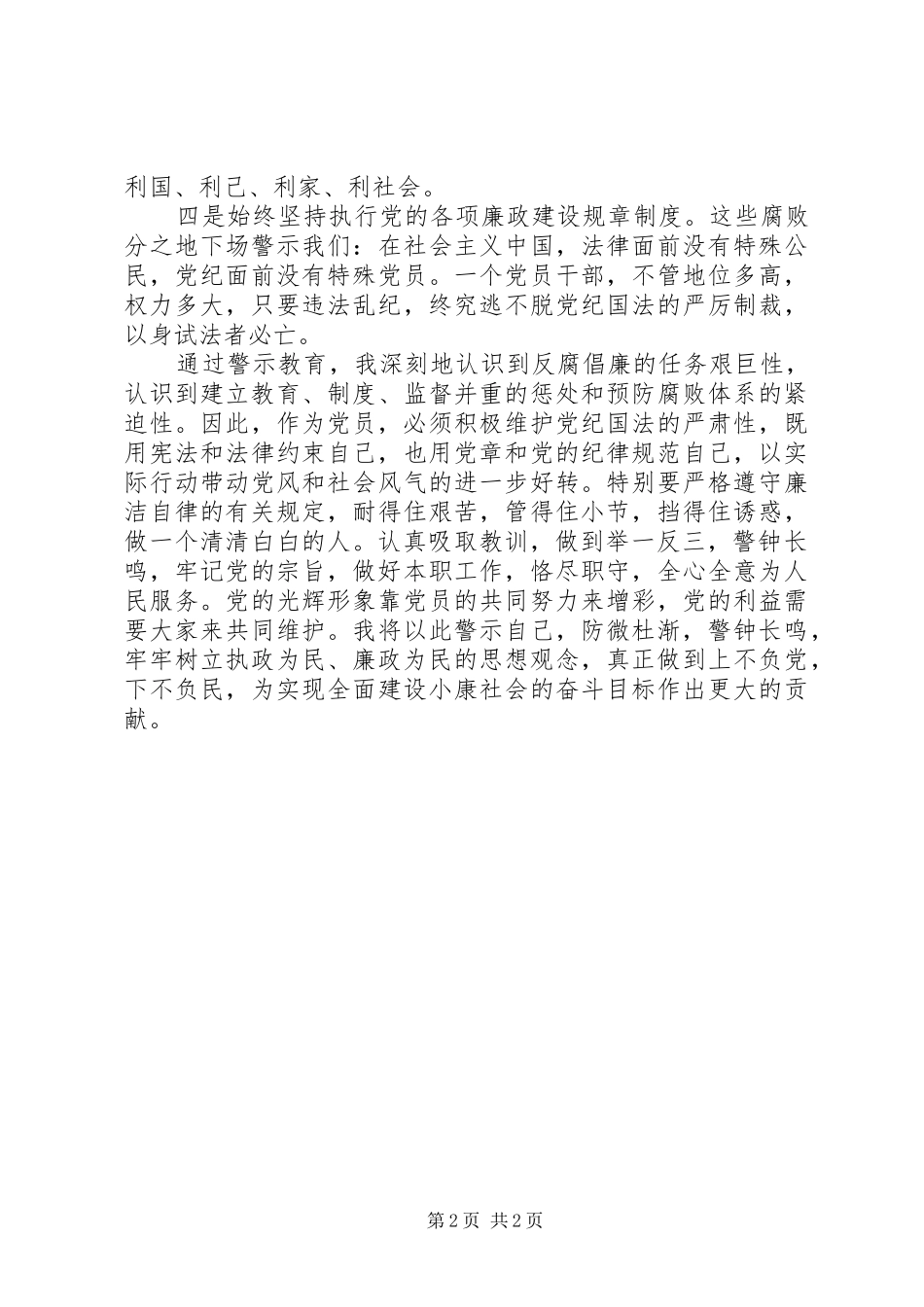 主题党风廉政建设辅导课学习心得体会_第2页