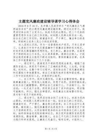 主题党风廉政建设辅导课学习心得体会