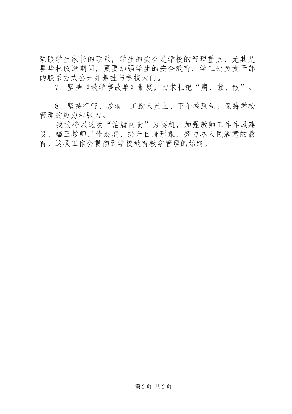 学校治庸问责自查整改总结_第2页