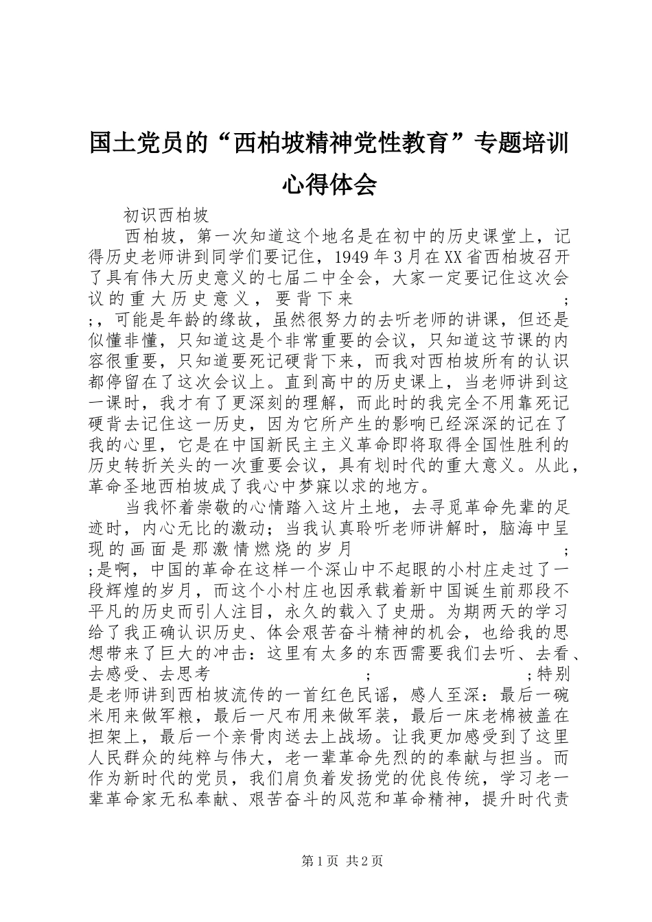 国土党员的“西柏坡精神党性教育”专题培训心得体会_第1页