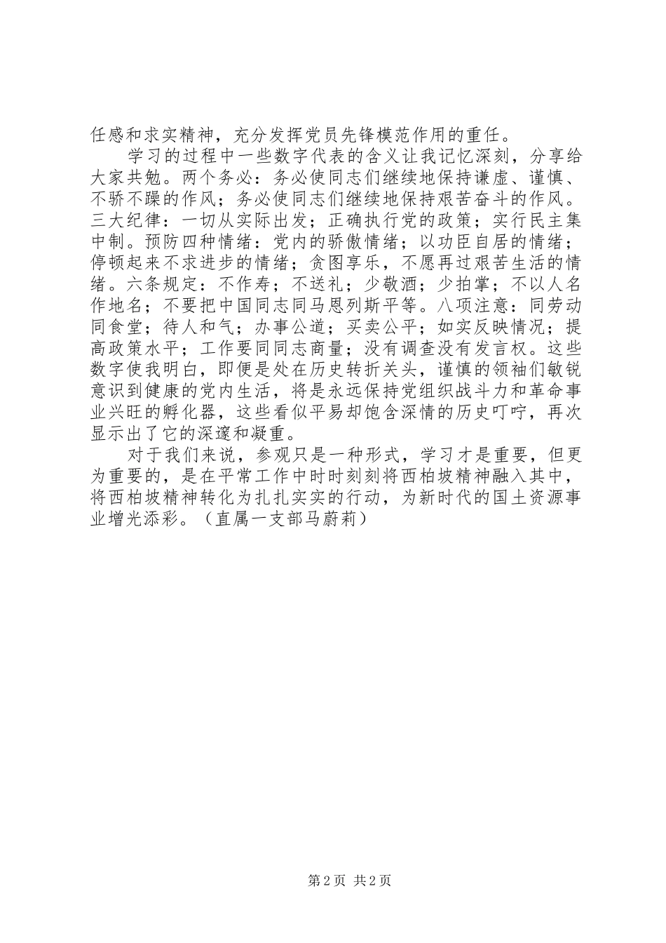 国土党员的“西柏坡精神党性教育”专题培训心得体会_第2页