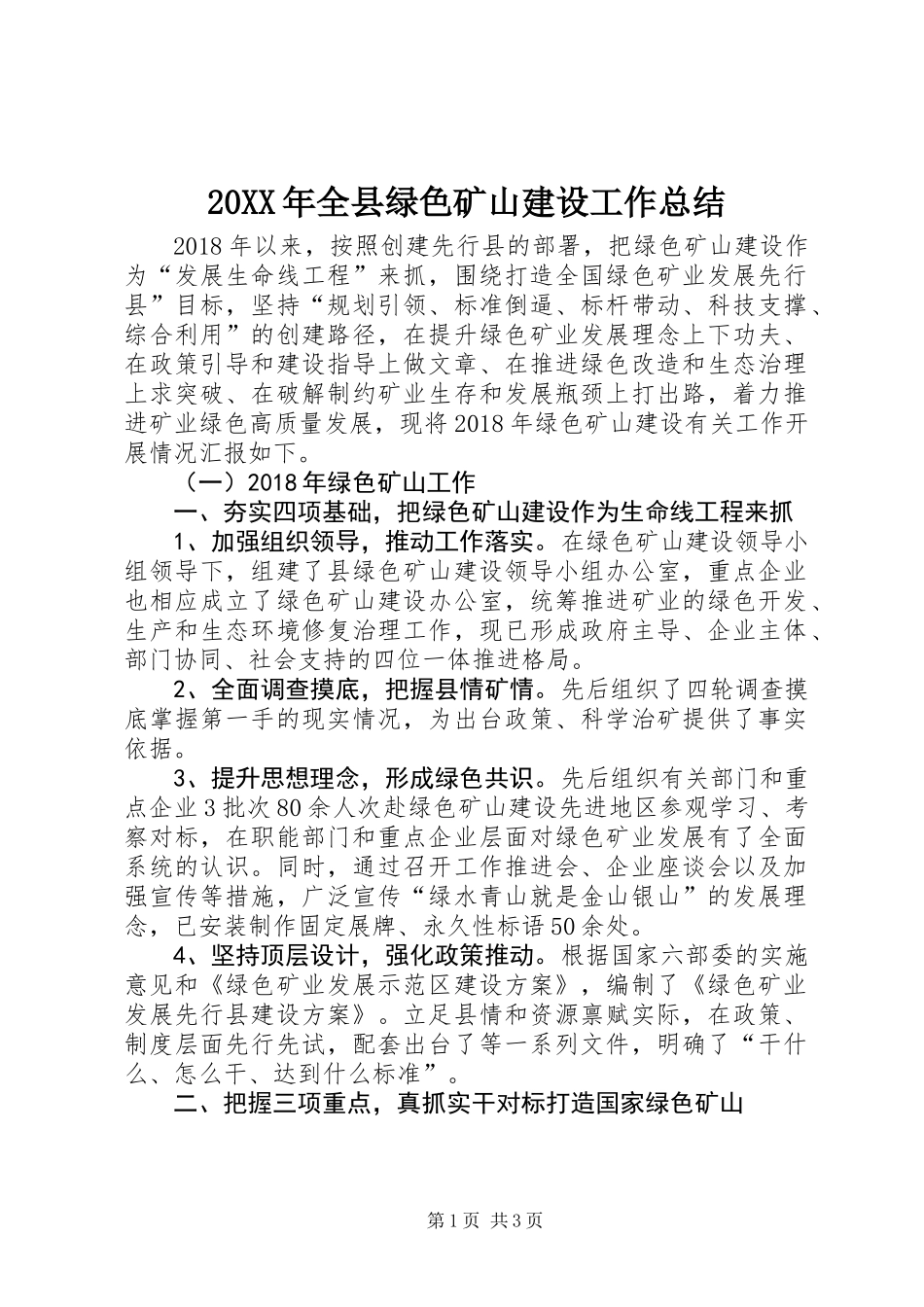 20XX年全县绿色矿山建设工作总结_第1页