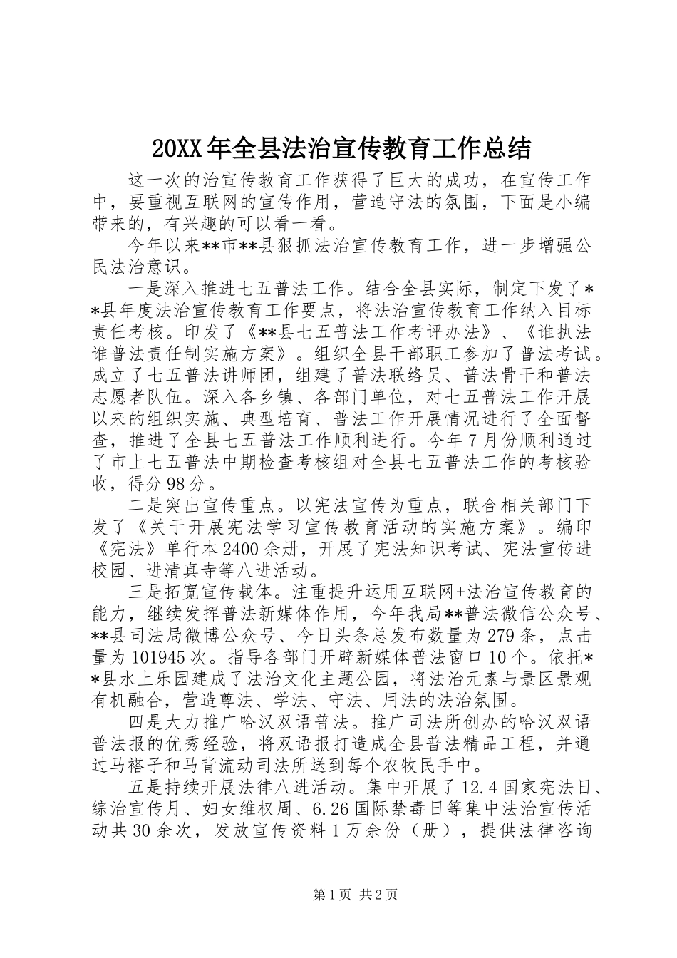 20XX年全县法治宣传教育工作总结_第1页