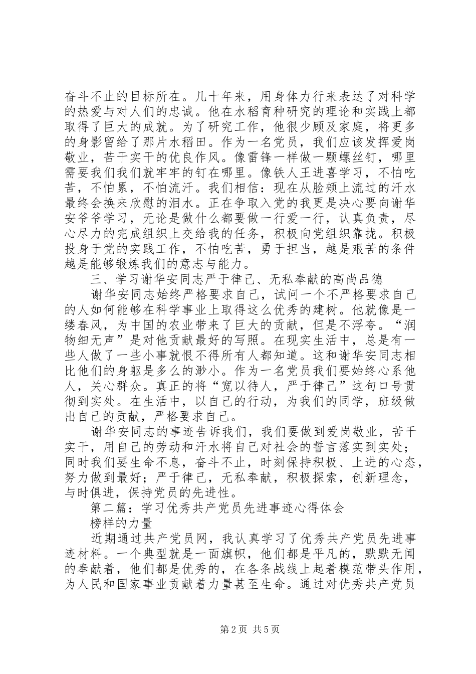 第一篇：学习优秀共产党员谢华安先进事迹体会_第2页