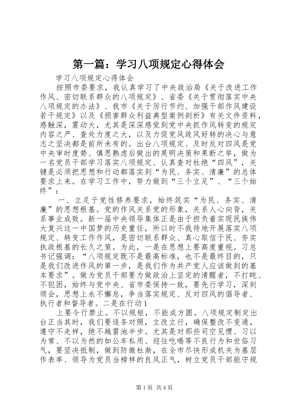 第一篇：学习八项规定心得体会_第1页
