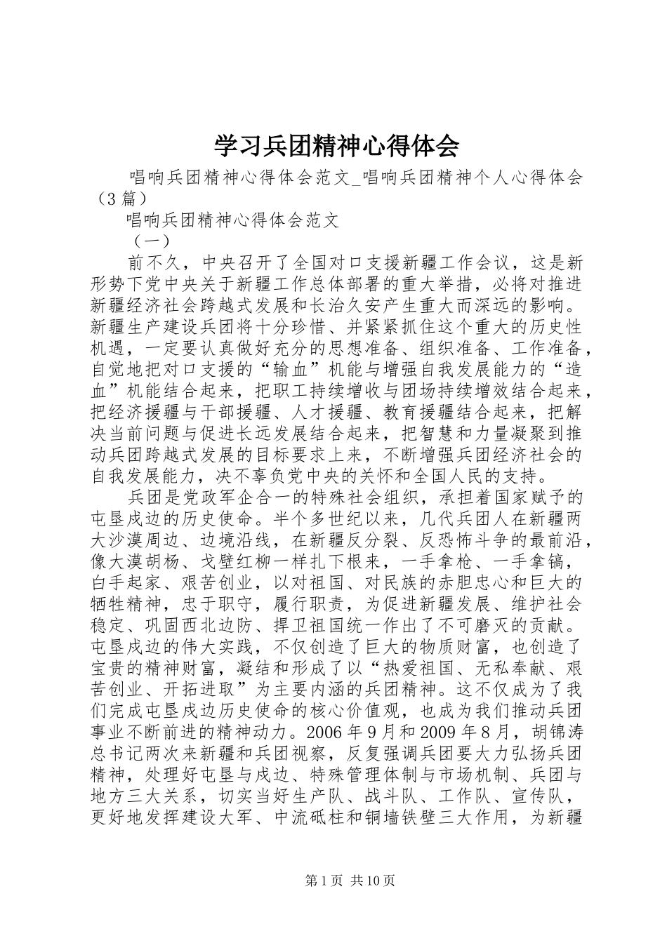 学习兵团精神心得体会_第1页