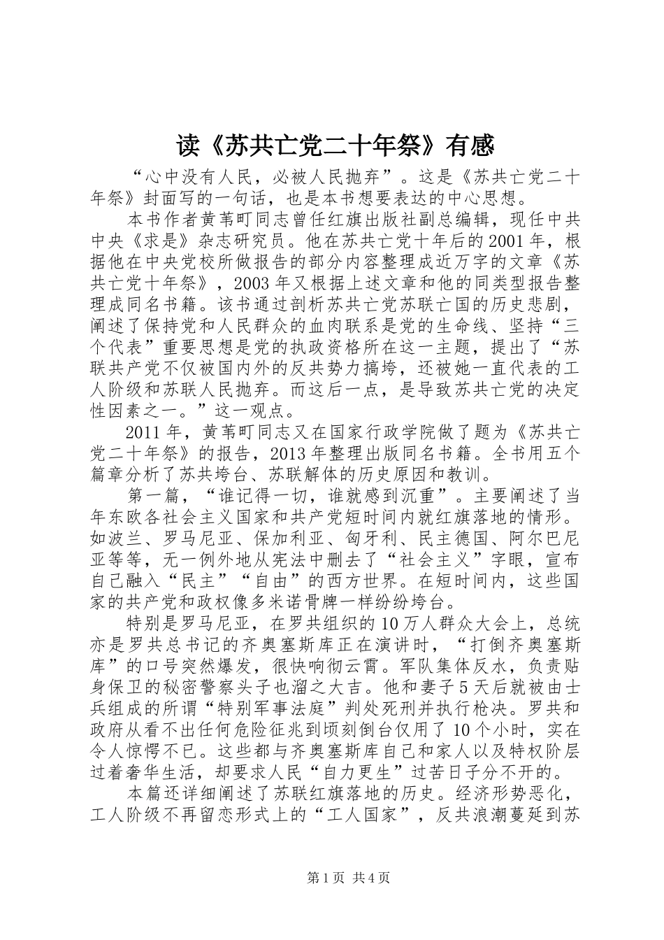 读《苏共亡党二十年祭》有感_第1页