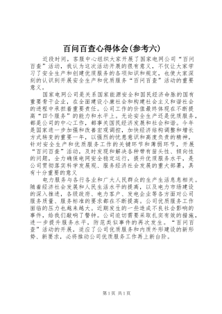百问百查心得体会(参考六)