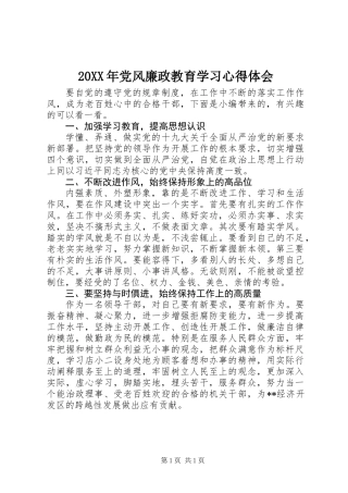 20XX年党风廉政教育学习心得体会