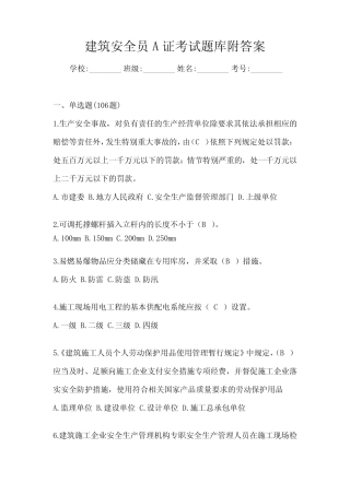 建筑安全员A证考试题库附答案 