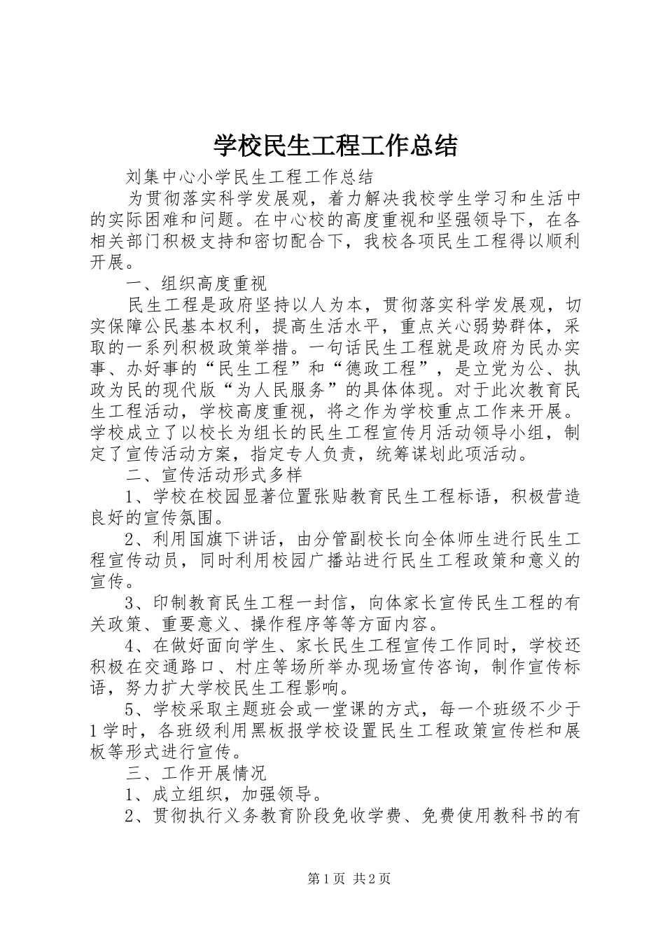 学校民生工程工作总结_第1页
