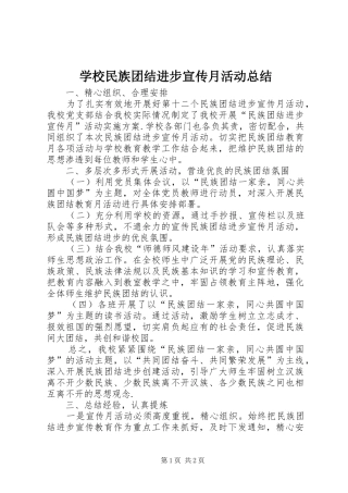学校民族团结进步宣传月活动总结