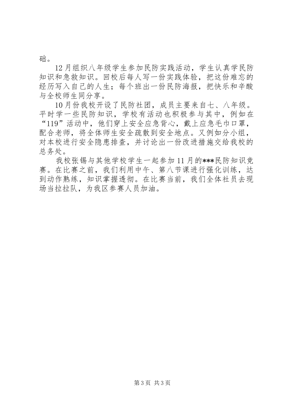 学校民防工作总结_第3页
