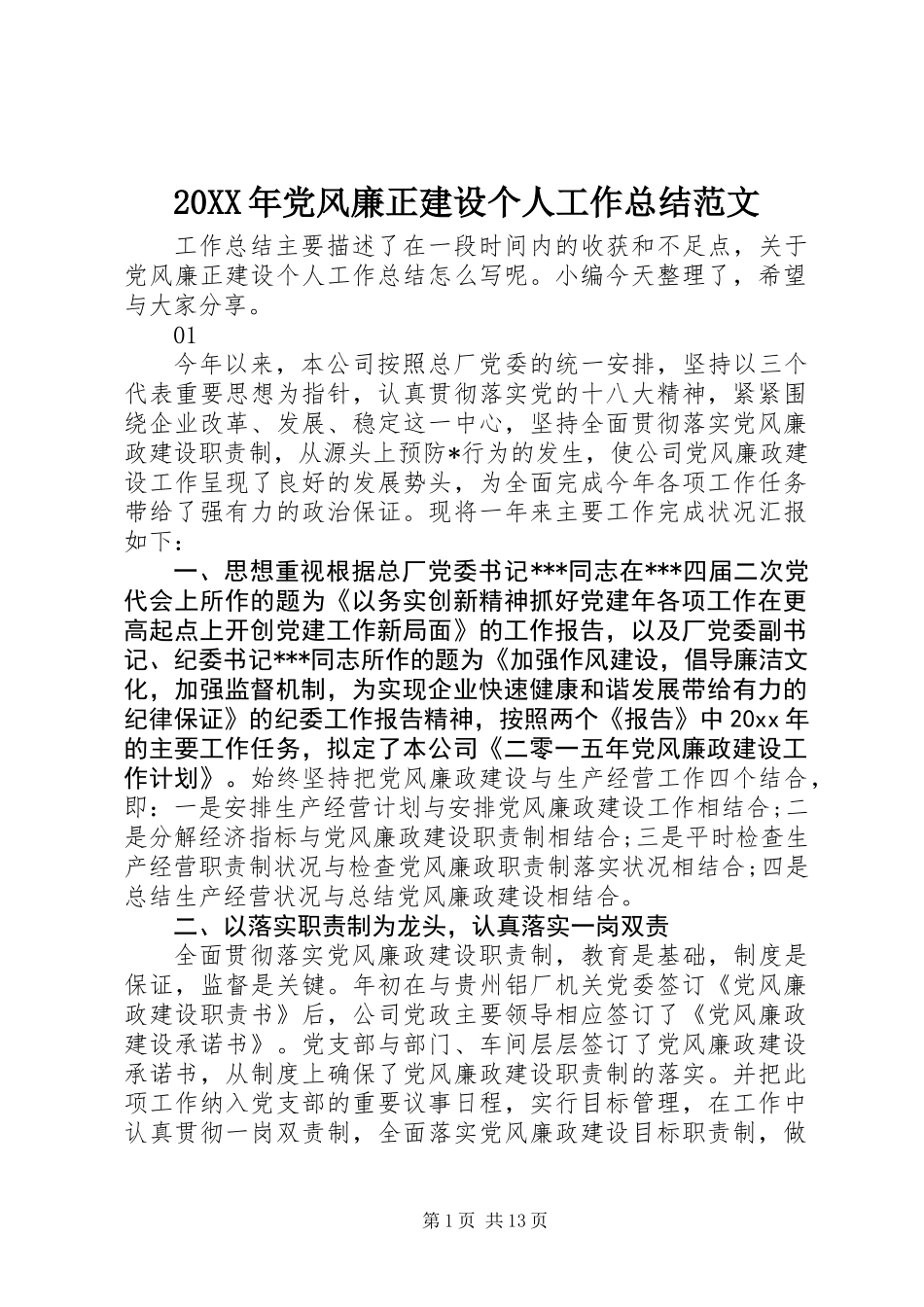 20XX年党风廉正建设个人工作总结范文_第1页