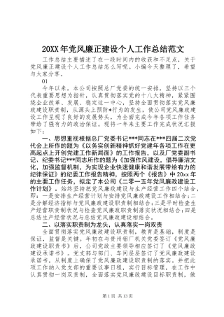 20XX年党风廉正建设个人工作总结范文