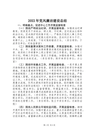 20XX年党风廉洁建设总结