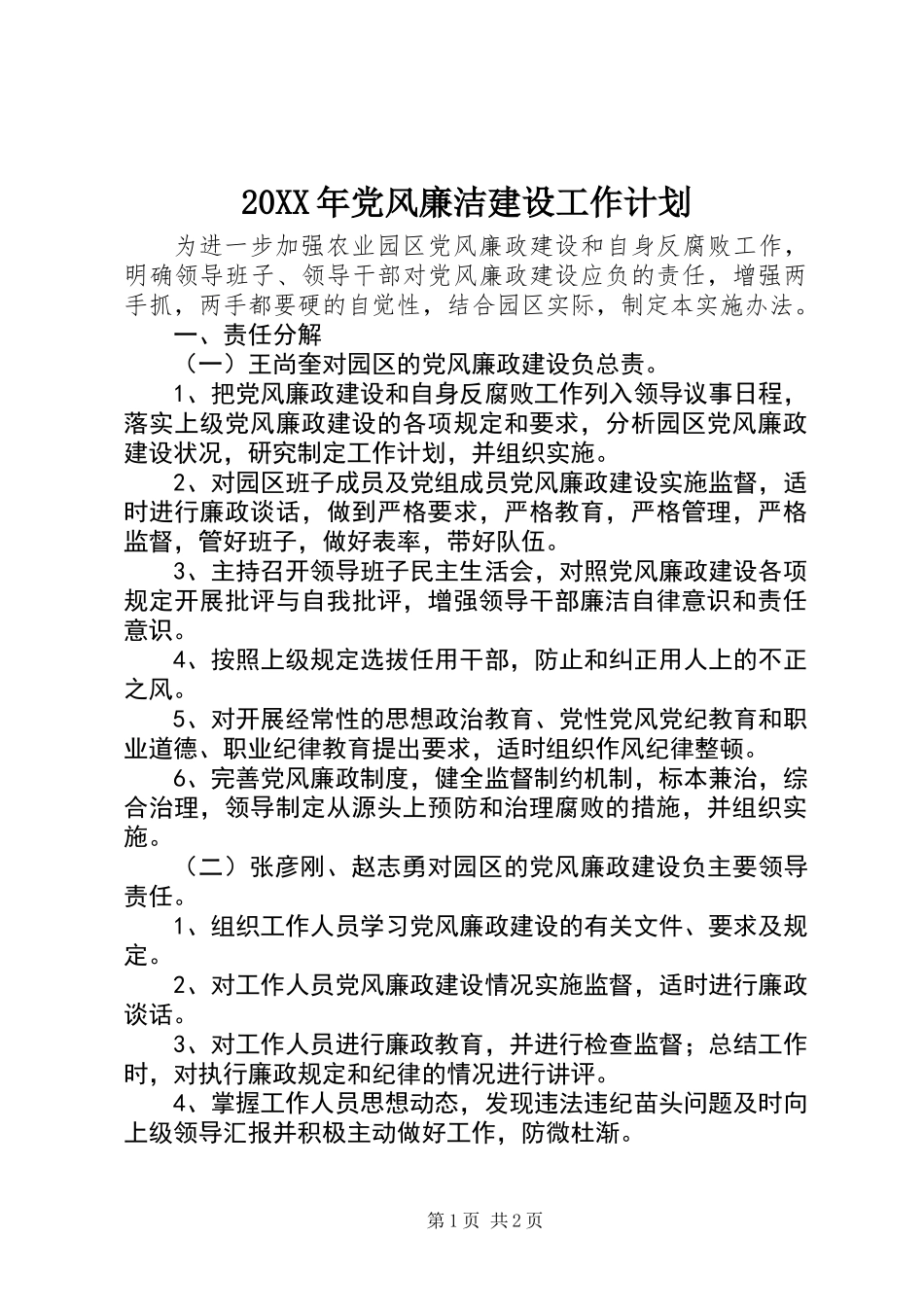 20XX年党风廉洁建设工作计划_第1页