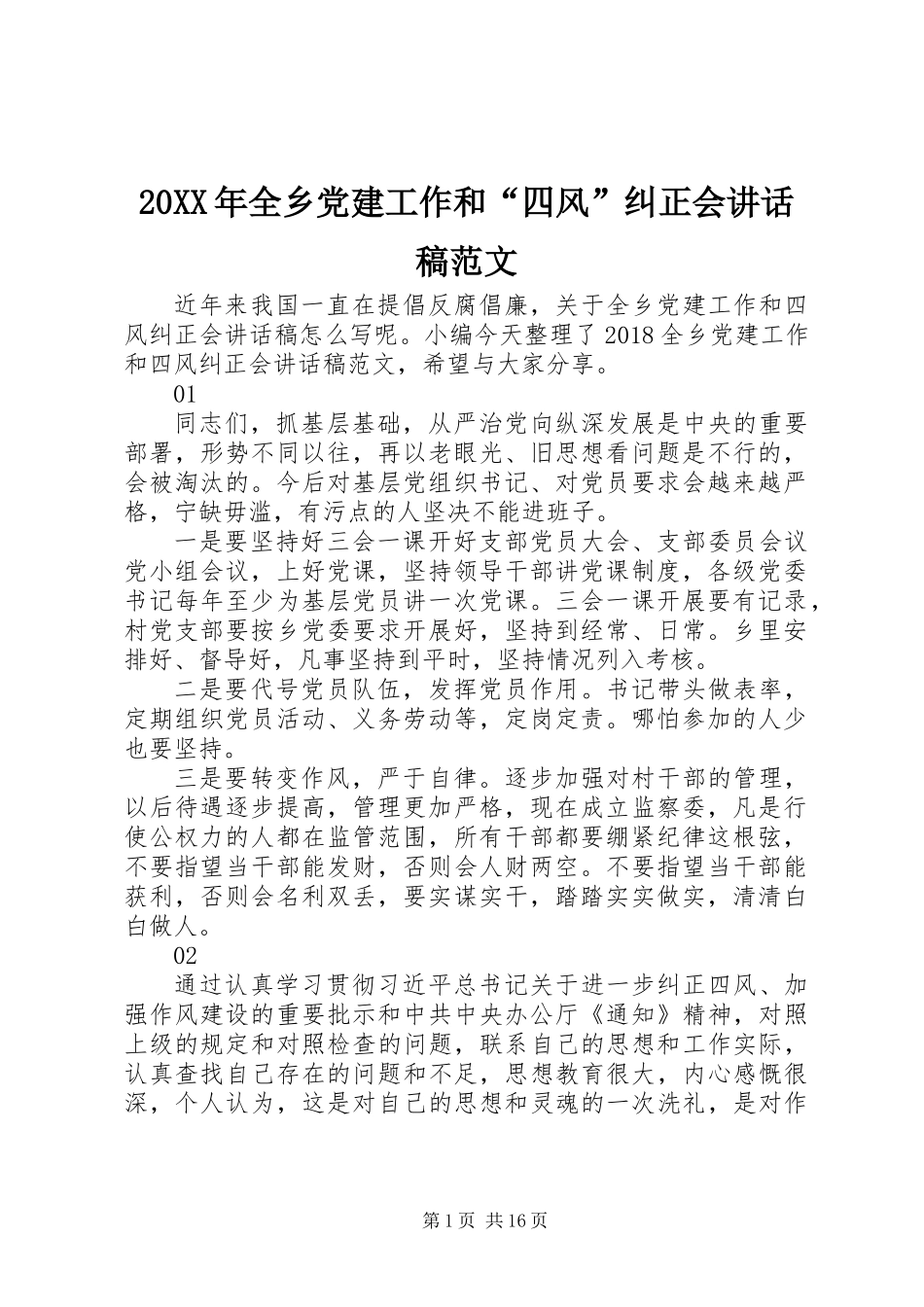 20XX年全乡党建工作和“四风”纠正会讲话稿范文_第1页