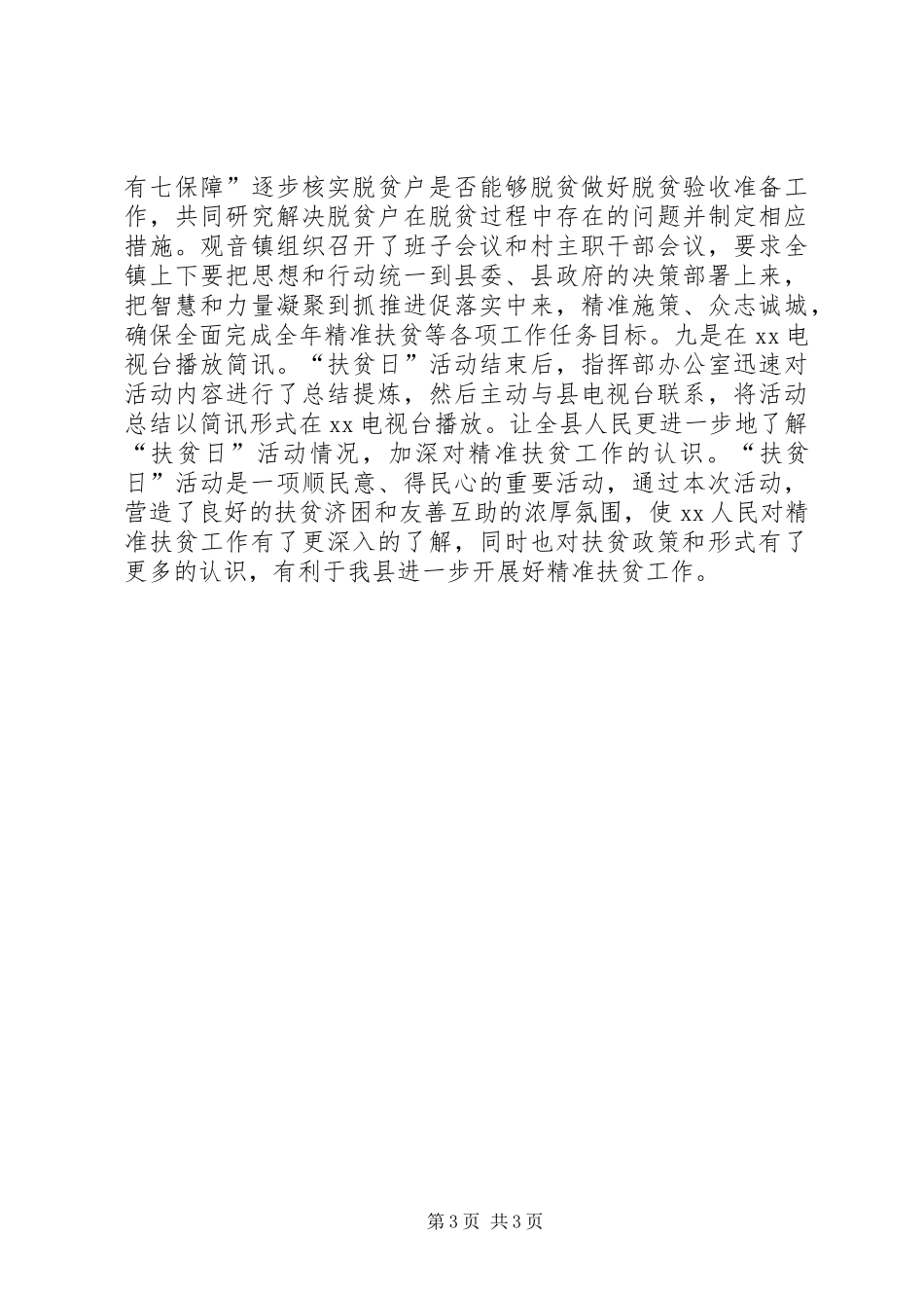 20XX年全县开展“扶贫日”活动总结_第3页